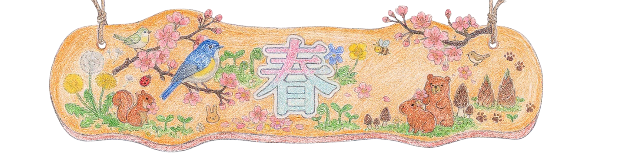 春になったら　手描き看板　春