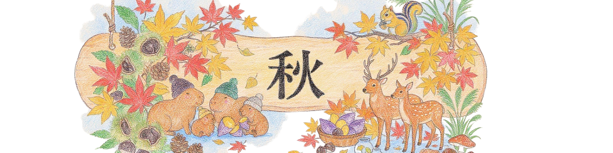 秋の看板　動物たちが追いも食べているよかぴ🍠