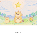 おほしさま スクエアブックA5　154×154 (1).png