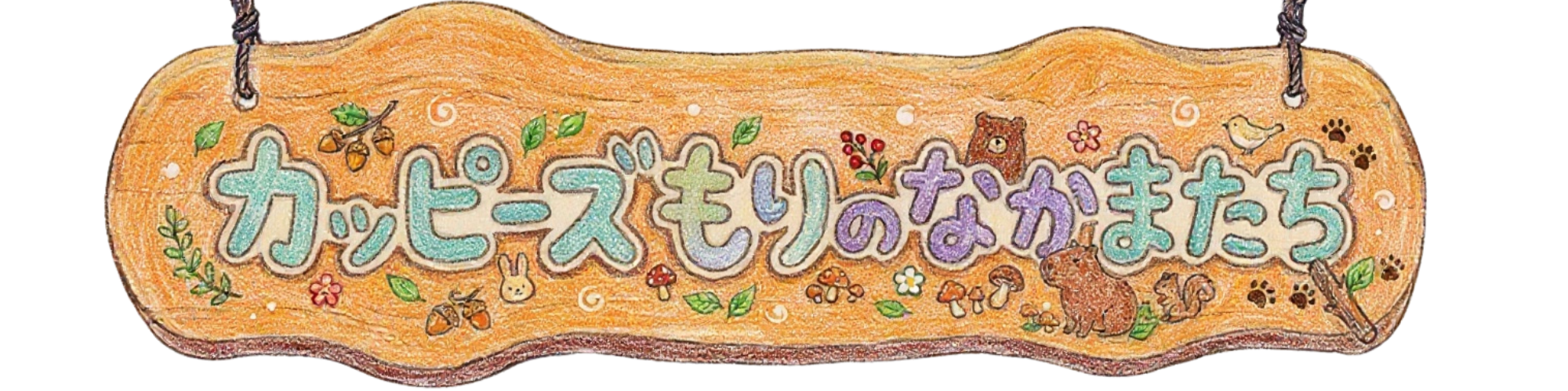 カッピーズもりのなかまたち　看板