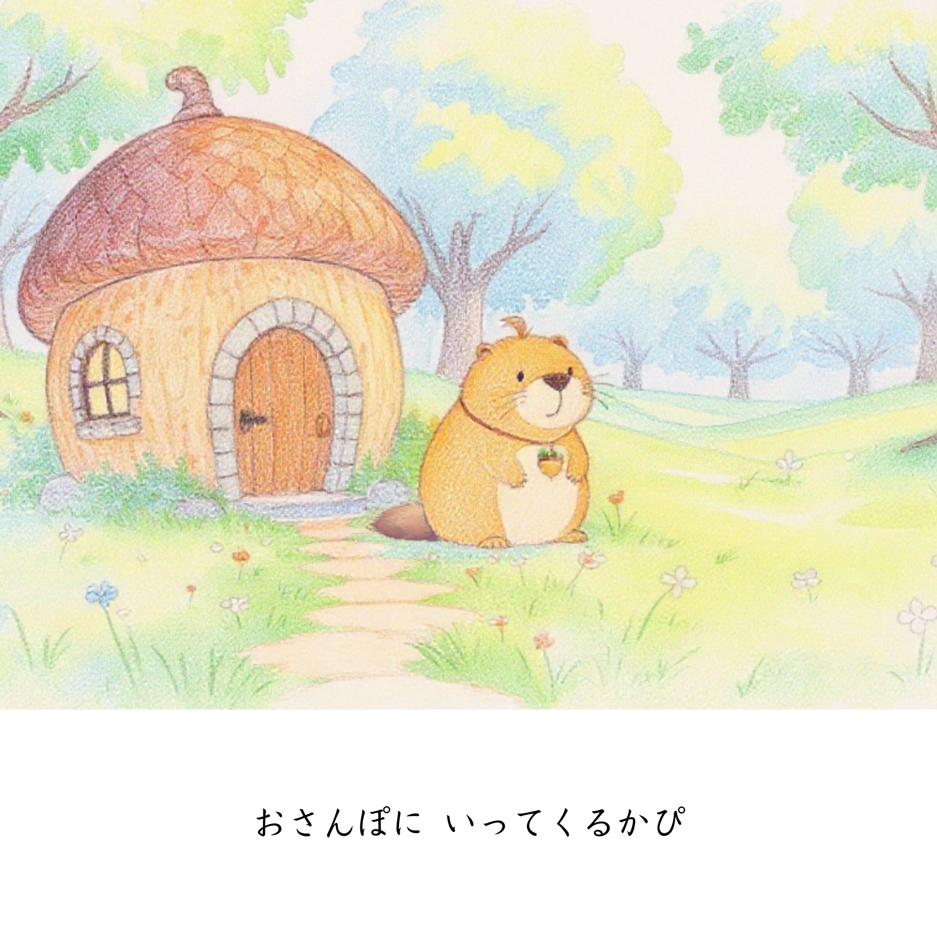 おさんぽに行ってくるかぴ　カッピーとかわいいたね.png