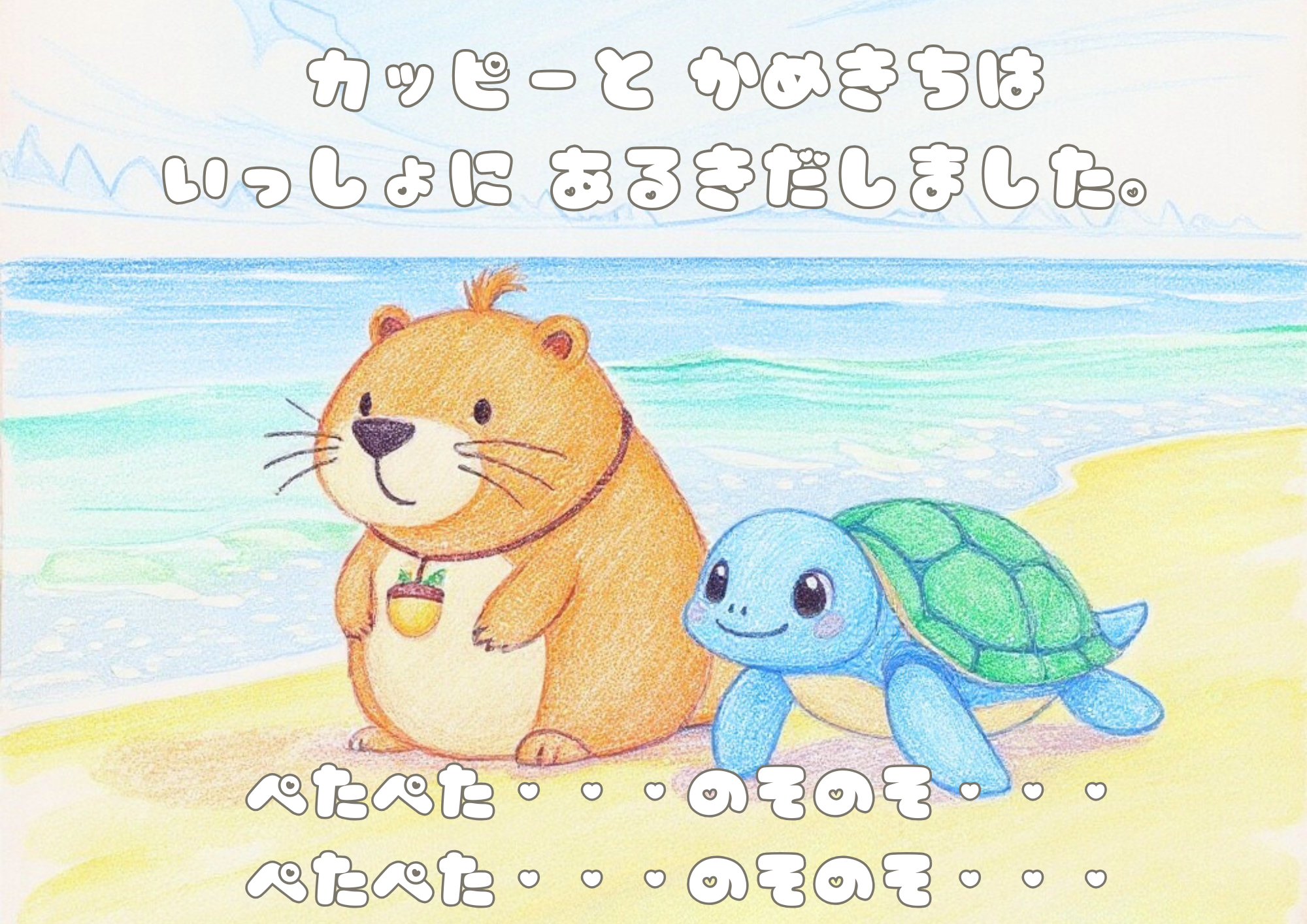 カッピーとカメ吉(12.png