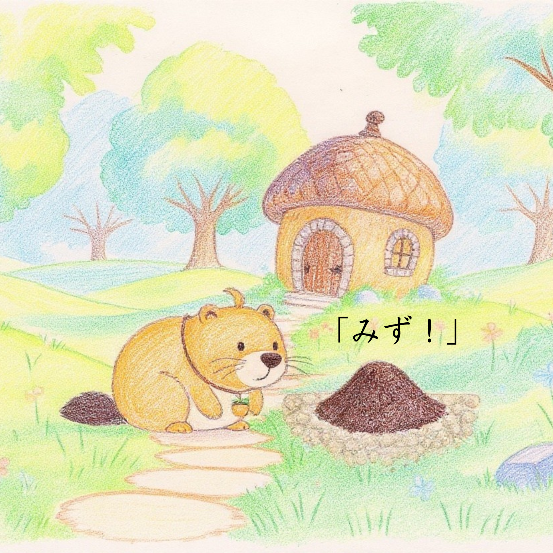 カッピーとかわいいたね　「みず！」　20ページ.png