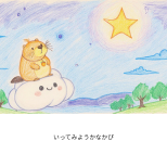 おほしさま スクエアブックA5　154×154 (2).png