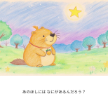 おほしさま スクエアブックA5　154×154.png