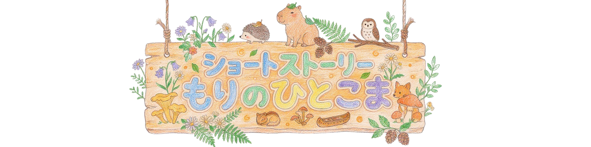 ショートストーリー　もりのひとこま