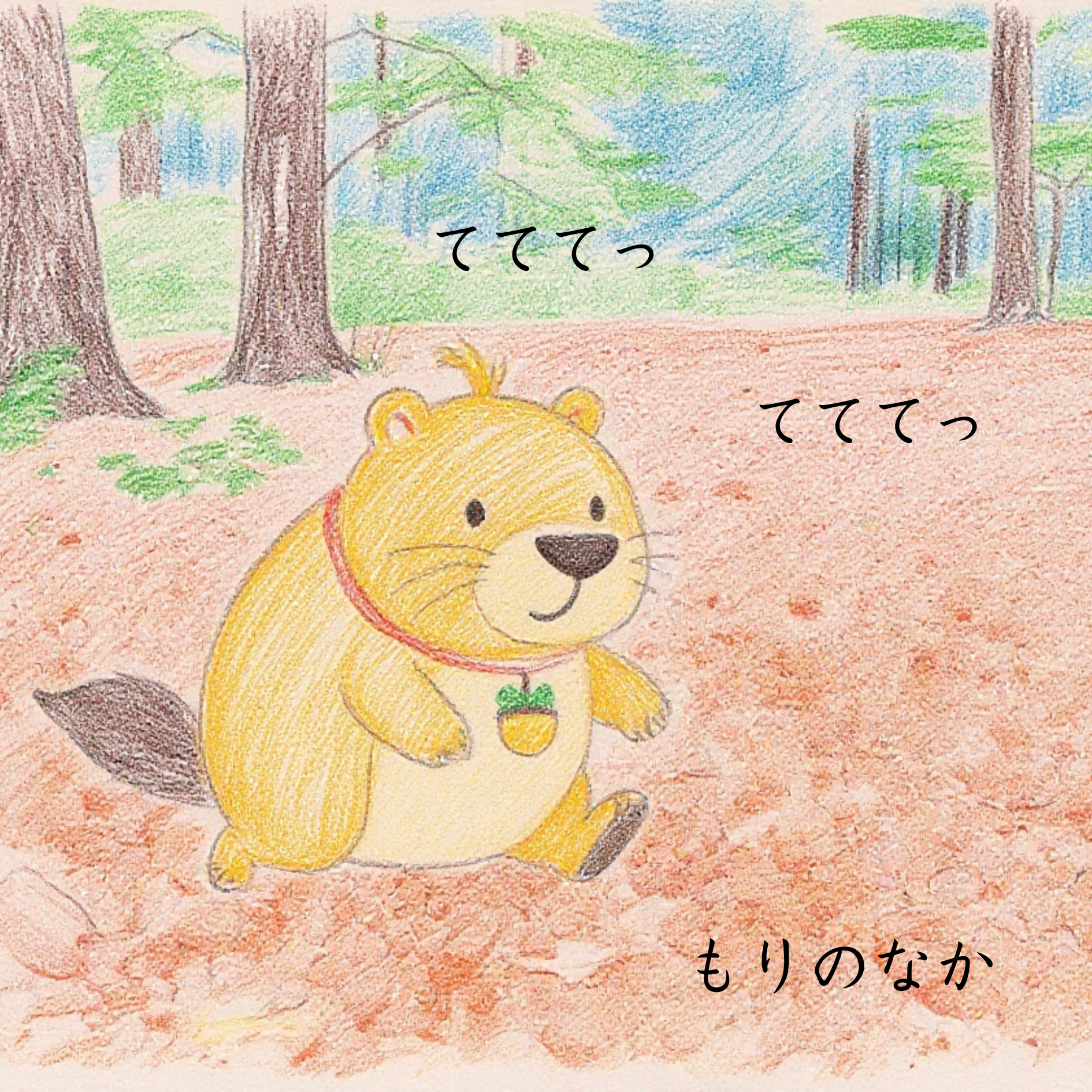 てててっ　カッピーとかわいいたね.png