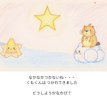 おほしさま スクエアブックA5　154×154 (4).png
