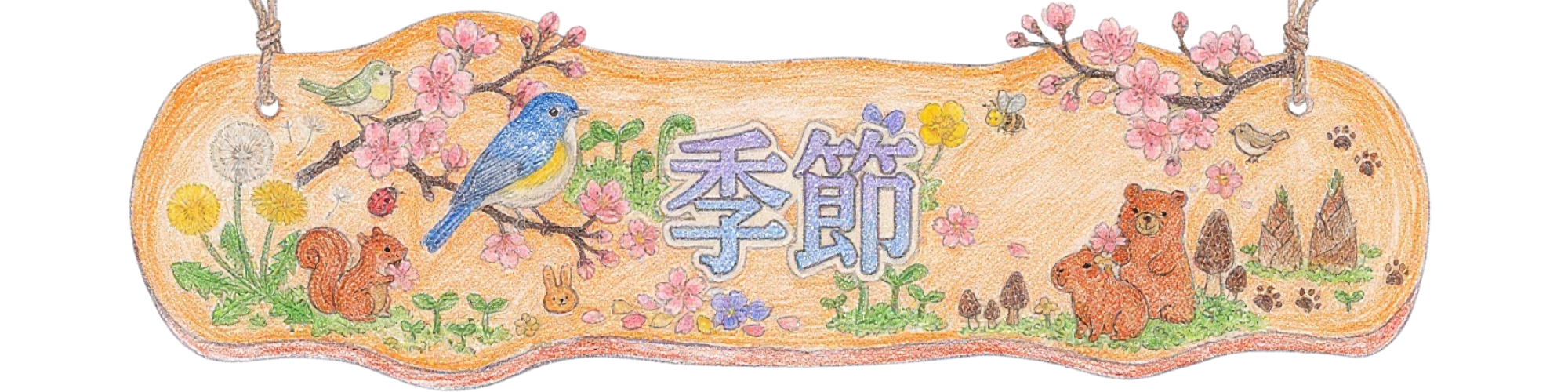 カッピーズの季節ページの入り口看板