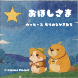 おほしさま スクエアブックA5　154×154 (17).png