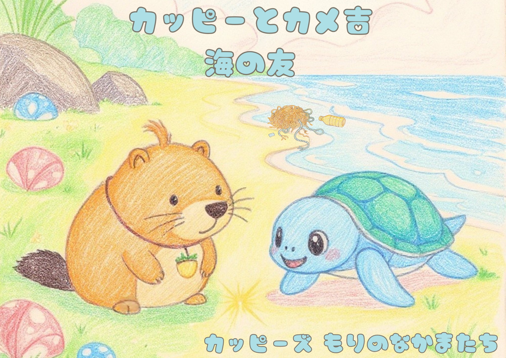 カッピーとカメ吉　海の友