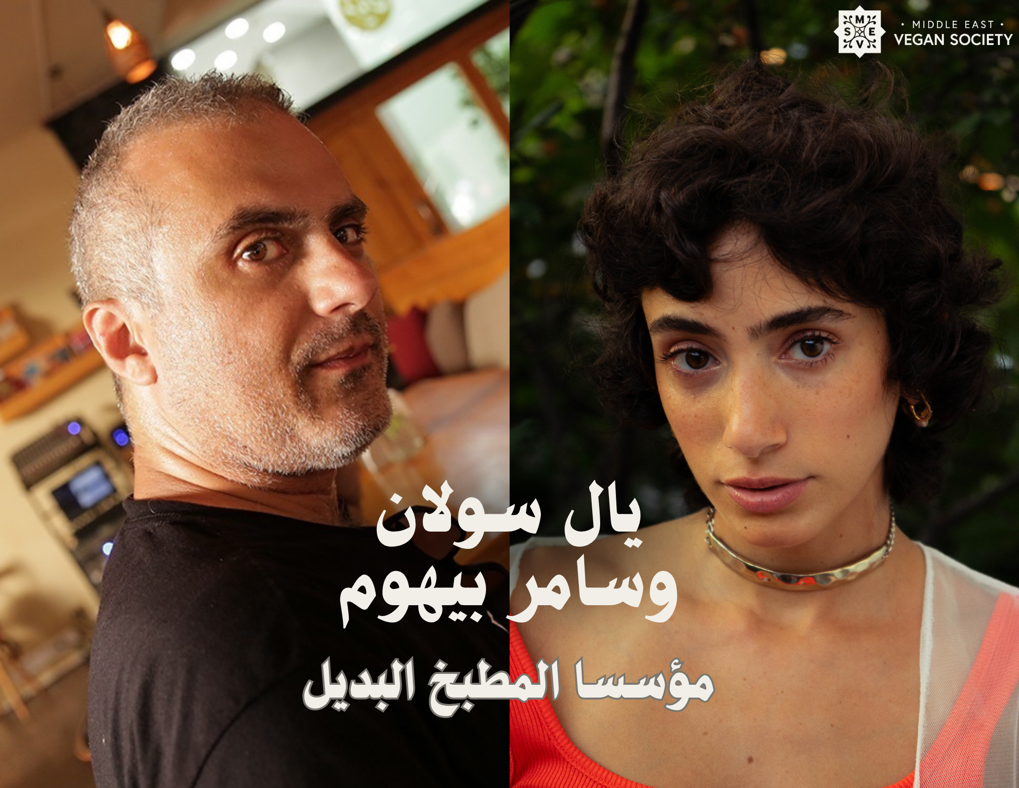 مقابلة مع يال سولان وسامر بيهوم، الثنائي الإبداعي وراء المطبخ البديل Alternative Kitchen