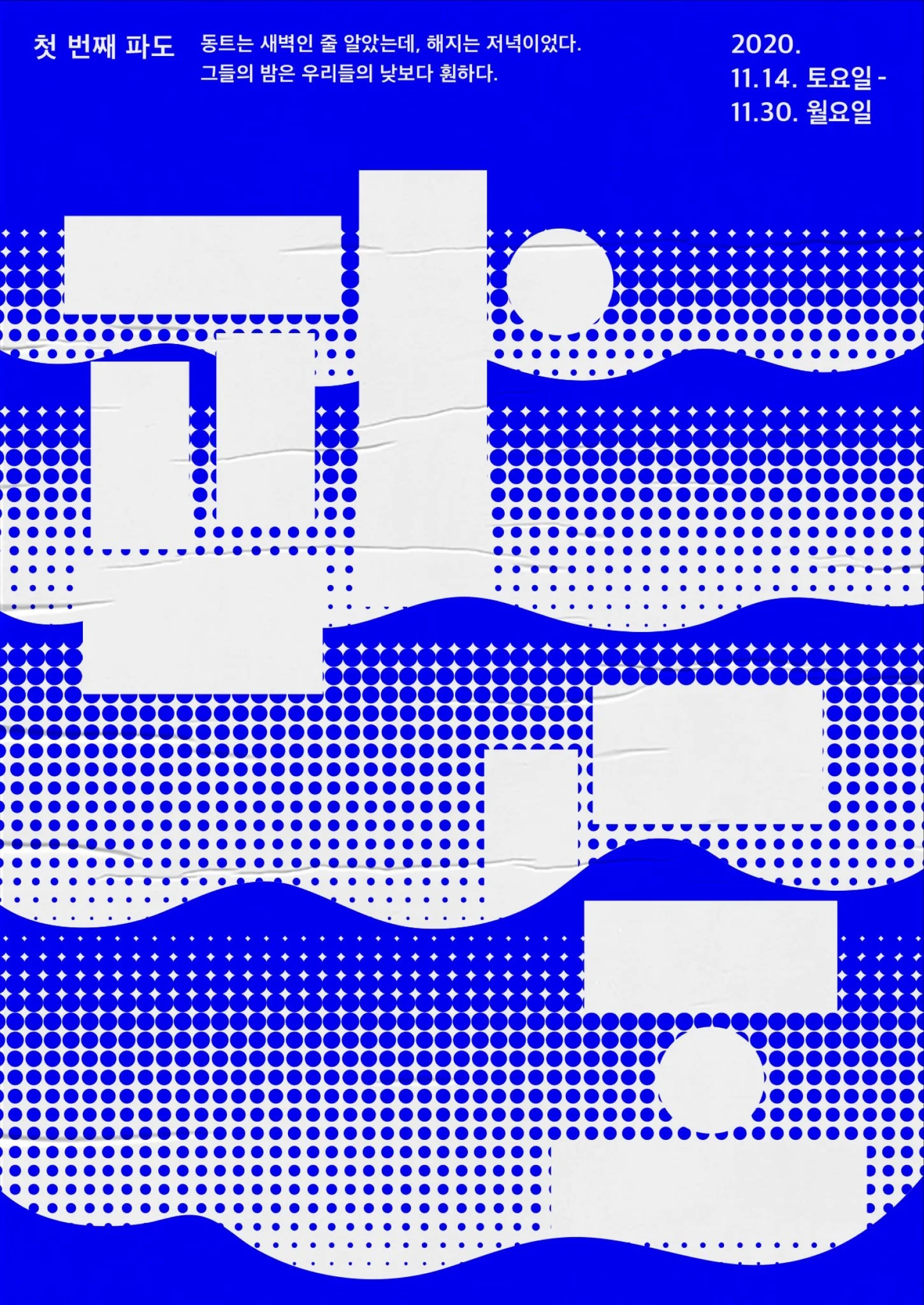 First WAVE Exhibition Poster (첫 번째 파도)