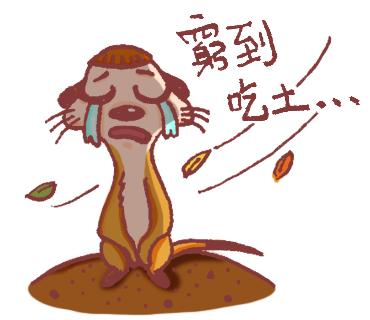 16-窮到吃土.png