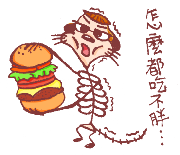 17-怎麼都吃不胖.png
