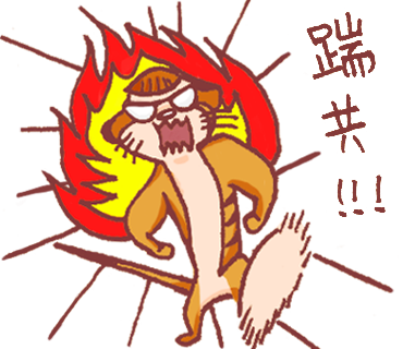 10-生氣踹共.png