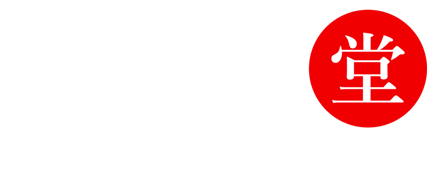 Yi Qì Táng 一氣堂