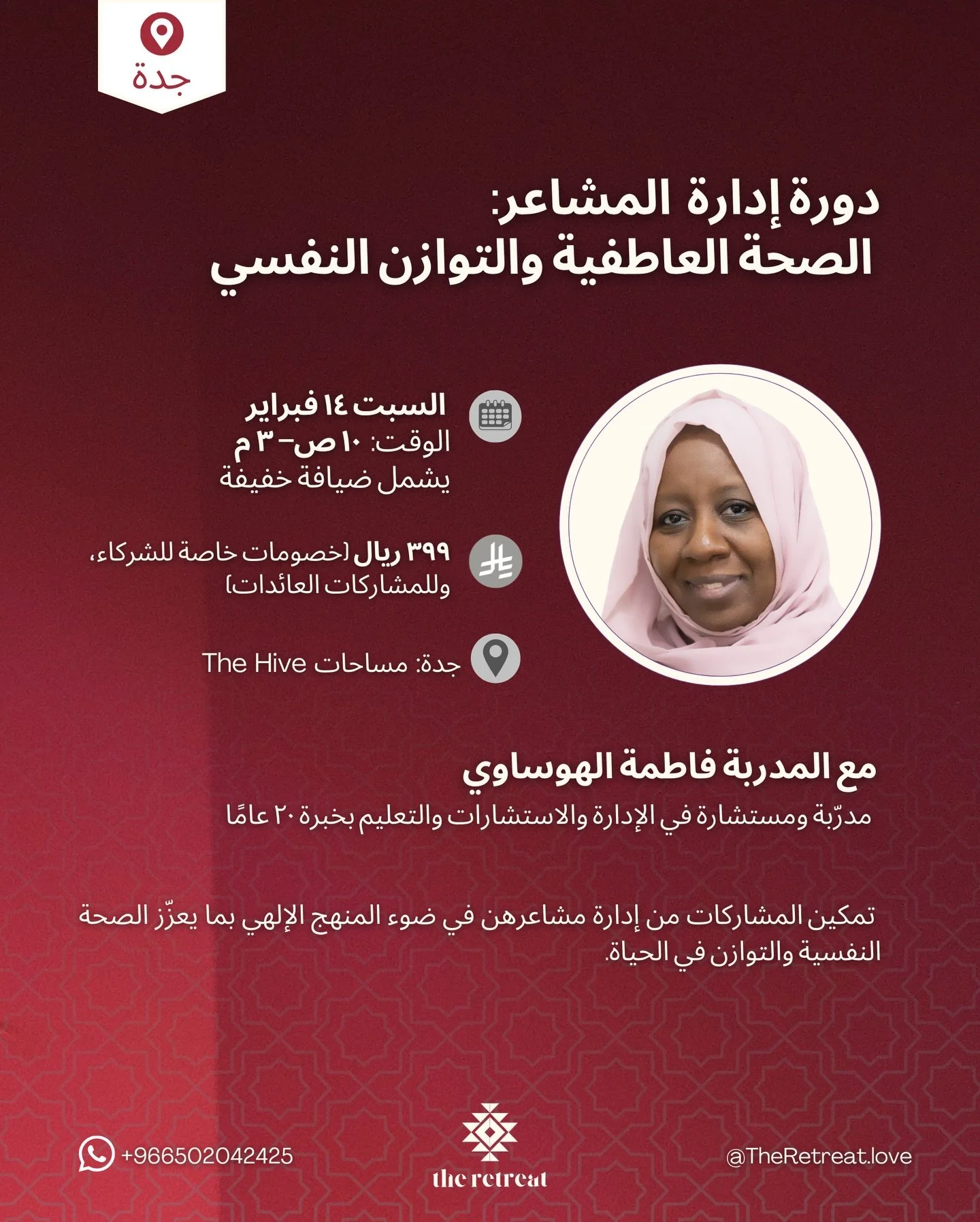 ⁨	*دورة إدارة المشاعر: الصحة العاطفية والتوازن النفسي مع فاطمه الهوساوي
‪@fatma.alhawsawi‬ 

في هذا اللقاء نفتح مساحة آمنة لفهم مشاعرنا، تهذيبها، وإدارتها وفق المنهج الإلهي، بما يعزّز الصحة العاطفية والسكينة النفسية في حياتنا اليومية.

📍 جدة‪@the.hi