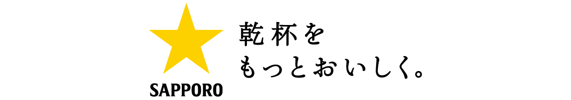 サッポロビール株式会社