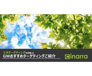 GW向けターゲティング施策