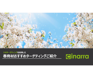 春商材おすすめターゲティング