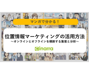 【マンガでわかる】ジオマーケティング活用法
