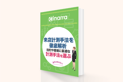 来店計測手法を徹底解析