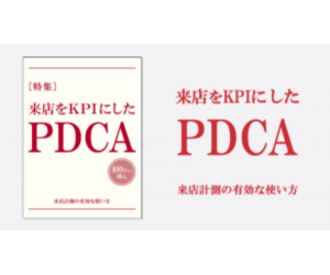 来店をKPIにしたPDCA