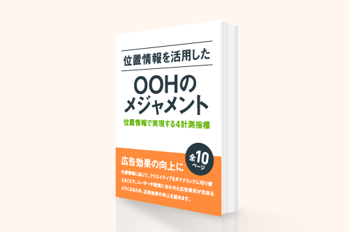 位置情報を活用したOOHのメジャメント