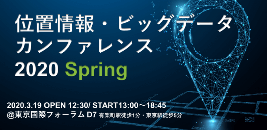 【コロナウイルス感染対策の為中止】登壇：位置情報・ビッグデータカンファレンス 2020 Spring