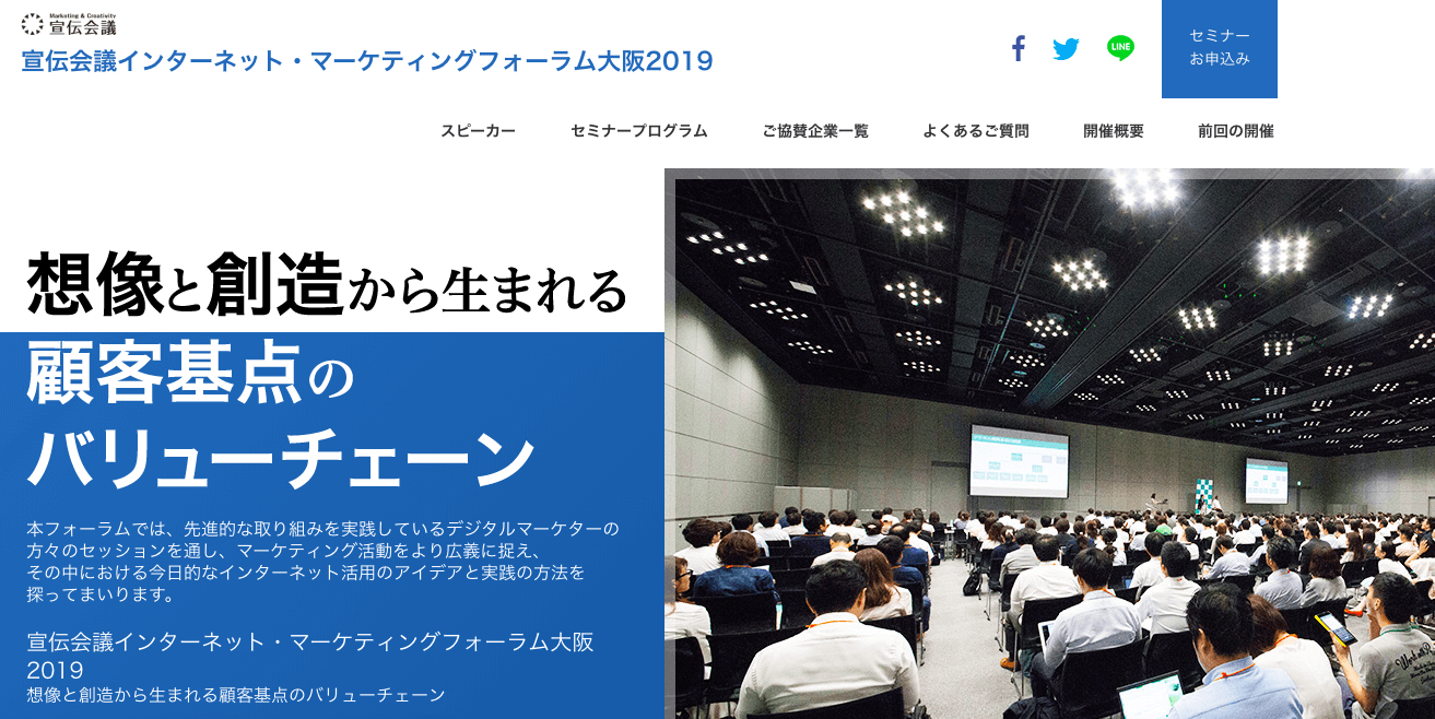 2019年7月11日(木)宣伝会議インターネット・マーケティングフォーラム大阪2019に登壇