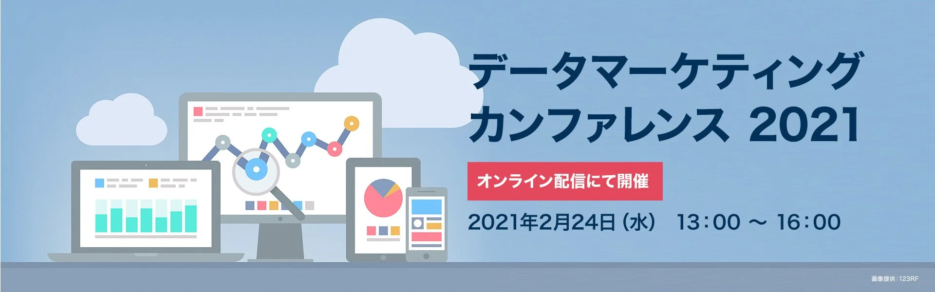 シナラ、データマーケティングカンファレンス2021に参加します。