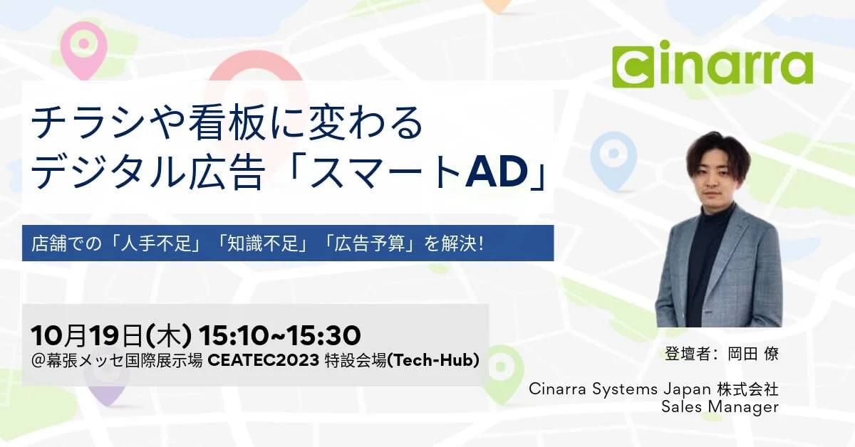 シナラ、「CEATEC2023」に参加