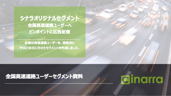 高速道路セグメントが全国版に拡大