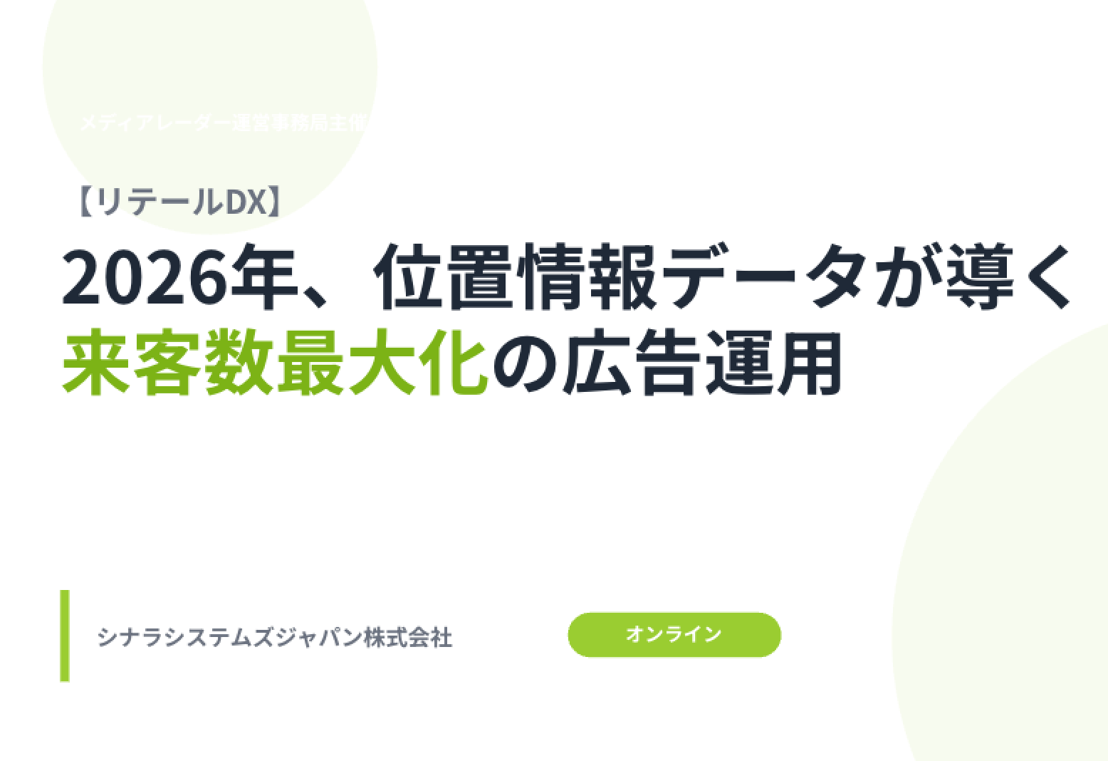 【無料公開中】来店CPAで広告を再定義 ― 2026年版リテールDX戦略セミナー公開中！