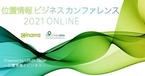 シナラ、一般社団法人LBMA Japanと共に「位置情報ビジネスカンファレンス2021 Online」を実施