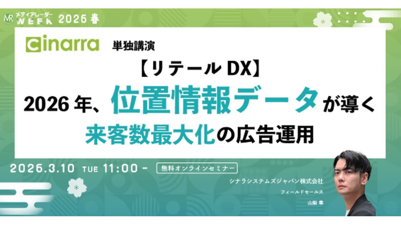 【申し込み締切り間近 3/9 （月）18:00まで】オンラインセミナー「2026年、位置情報データが導く　来客数最大化の広告運用」