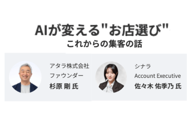 「SoftBank World 2026」登壇のお知らせ ～アタラ杉原氏が語る、AIが変える“お店選び”とこれからの店舗集客戦略～