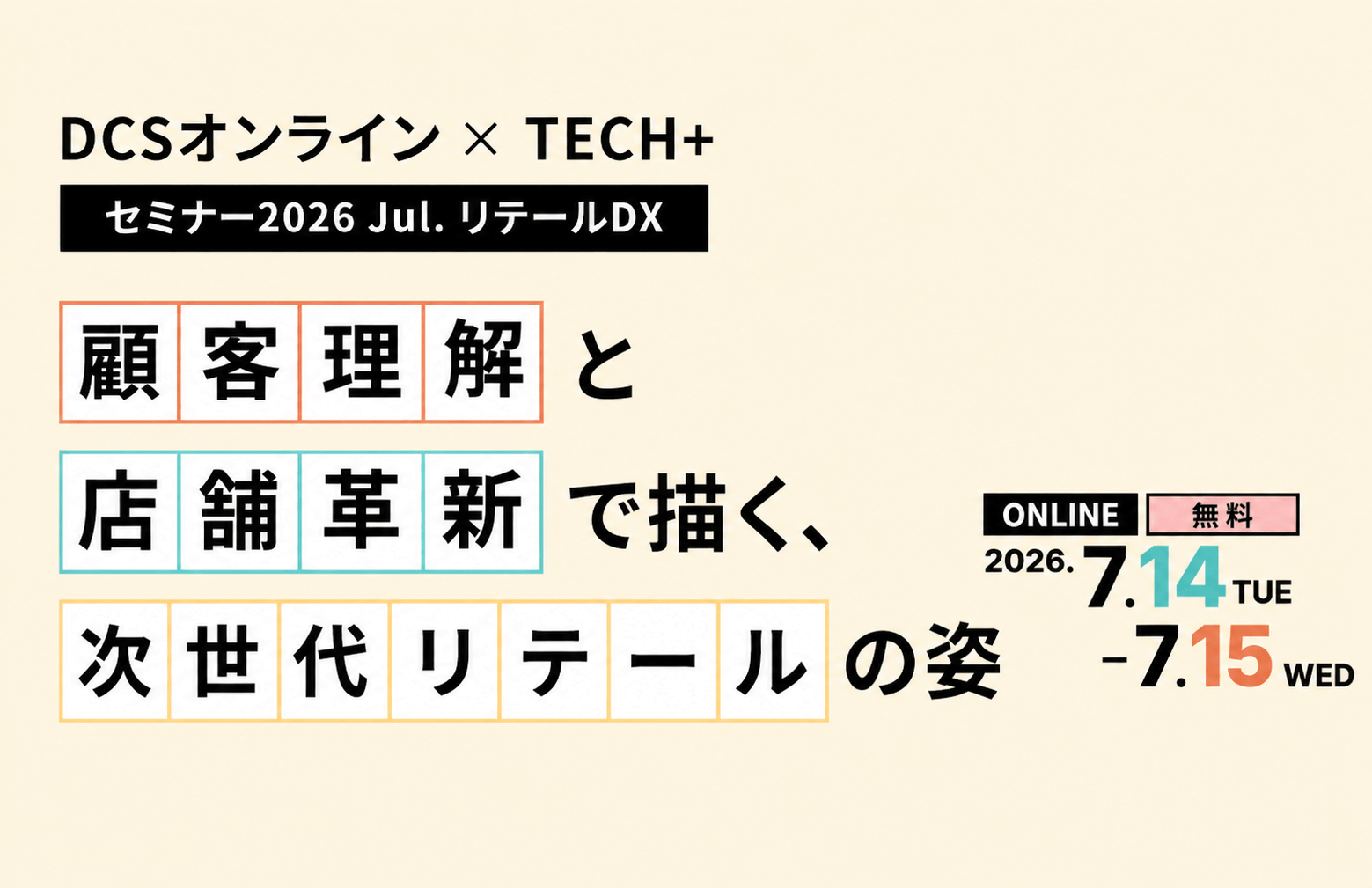 マイナビ／「DCSオンライン x TECH+ リテールDX」登壇のお知らせ ～『世界の最前線から逆算する、AI時代のお店選びと集客のリアル』～