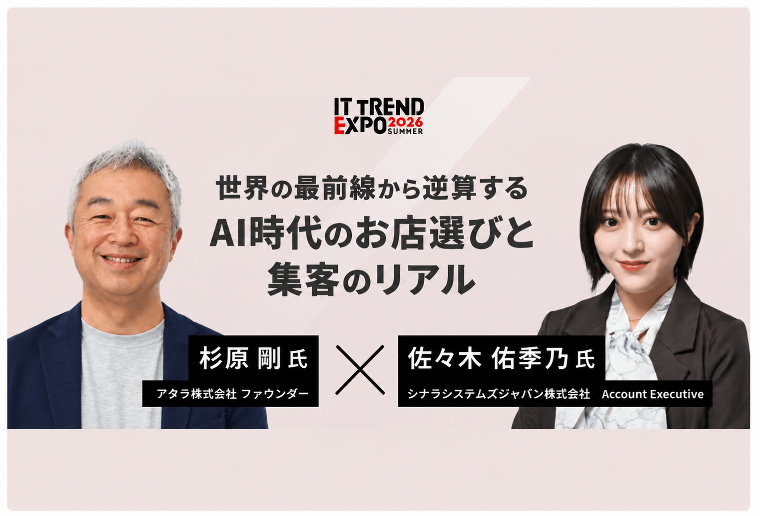 シナラが「ITトレンドEXPO 2026 Summer」に登壇します！