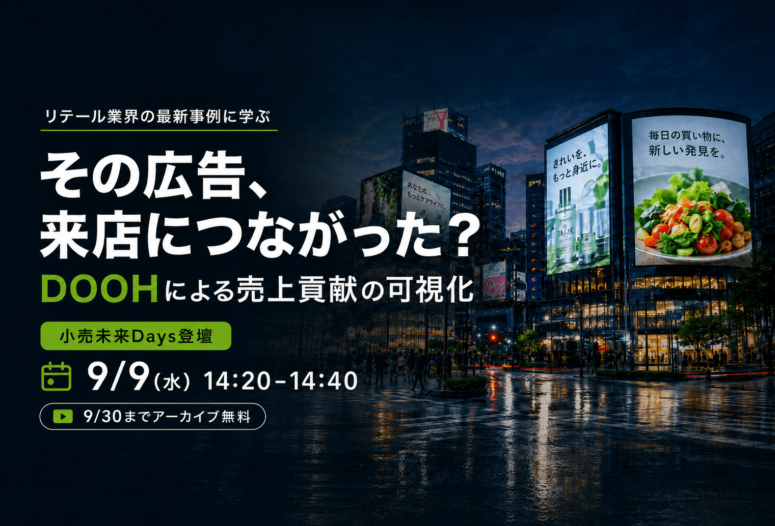 シナラが「小売未来Days」に登壇します！～DOOHによる来店・売上貢献の可視化を解説～