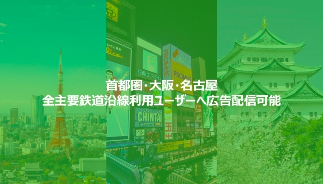 ターゲットは山手線？銀座線？“○○線利用ユーザー”にインターネット広告配信が可能に
