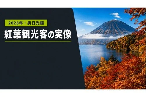 奥日光の紅葉客、58%が男性。その実像とは?