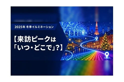 イルミネーション集客、成果を左右する時間帯を公開