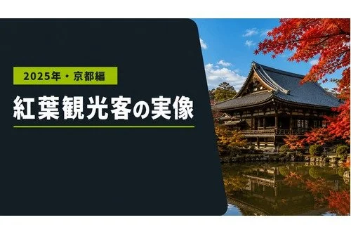 京都の紅葉客、4名所でどう違う?