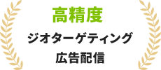 高精度ジオターゲティング広告配信