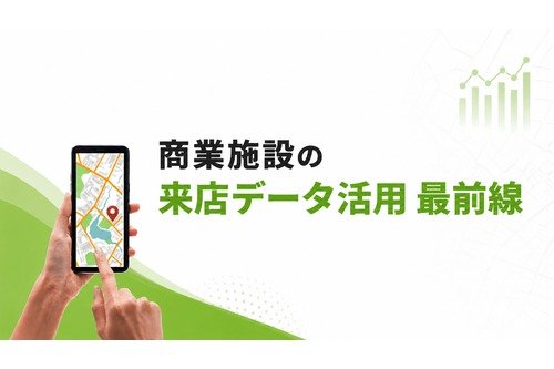 商業施設の来店データ活用 最前線