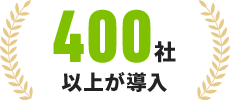400社以上が導入