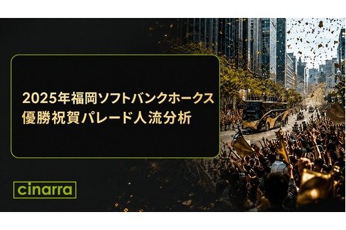 データで見る!ホークス優勝パレード来訪者分析
