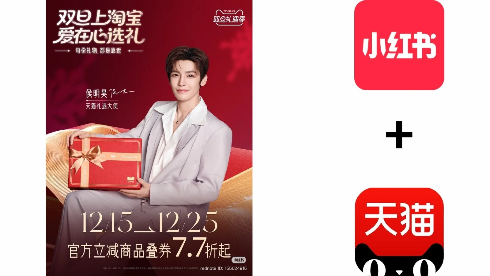 A promotional graphic showing a collaboration between Xiaohongshu and Tmall, featuring a poster with celebrity Hou Minghao.